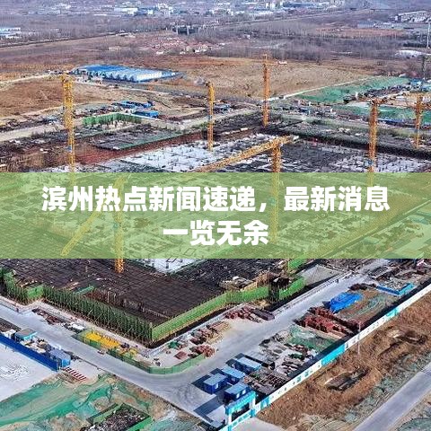 滨州热点新闻速递，最新消息一览无余