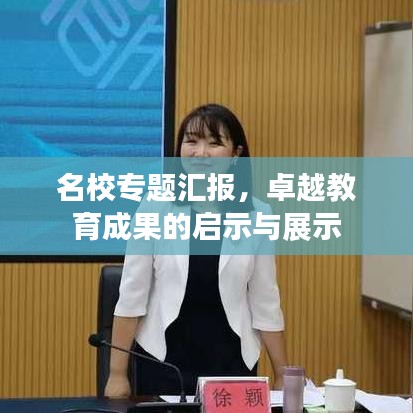 名校专题汇报，卓越教育成果的启示与展示
