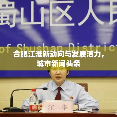 合肥江淮新动向与发展活力，城市新闻头条