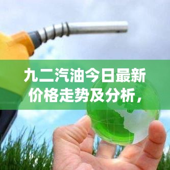 九二汽油今日最新价格走势及分析，市场动态与影响因素揭秘