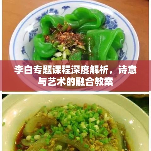 李白专题课程深度解析，诗意与艺术的融合教案