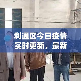 利通区今日疫情实时更新，最新消息汇总