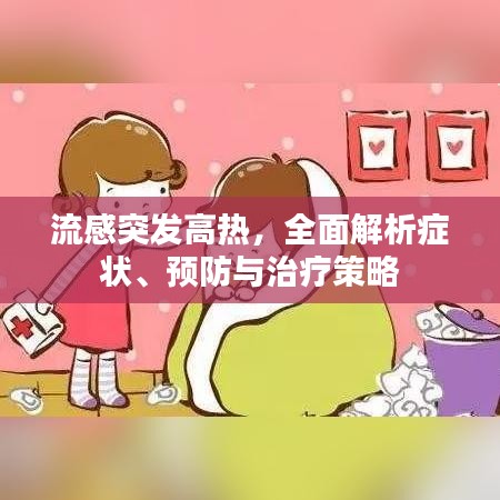 流感突发高热，全面解析症状、预防与治疗策略