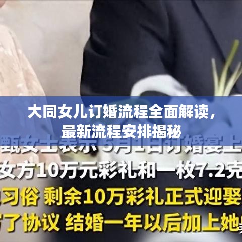 大同女儿订婚流程全面解读，最新流程安排揭秘