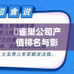​雀巢公司产值排名与影响力分析，揭秘东莞雀巢公司的行业地位与影响力