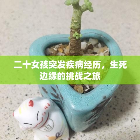 二十女孩突发疾病经历，生死边缘的挑战之旅