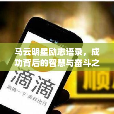 马云明星励志语录，成功背后的智慧与奋斗之路