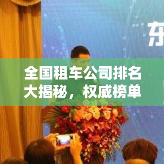 全国租车公司排名大揭秘，权威榜单，让你轻松选择优质租车服务！