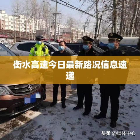 衡水高速今日最新路况信息速递