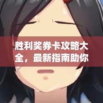 胜利奖券卡攻略大全，最新指南助你轻松掌握！