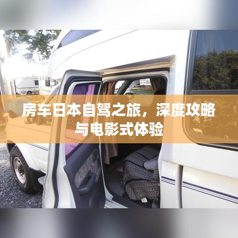 房车日本自驾之旅，深度攻略与电影式体验