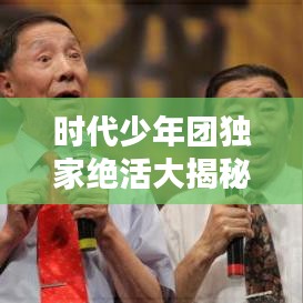 时代少年团独家绝活大揭秘！