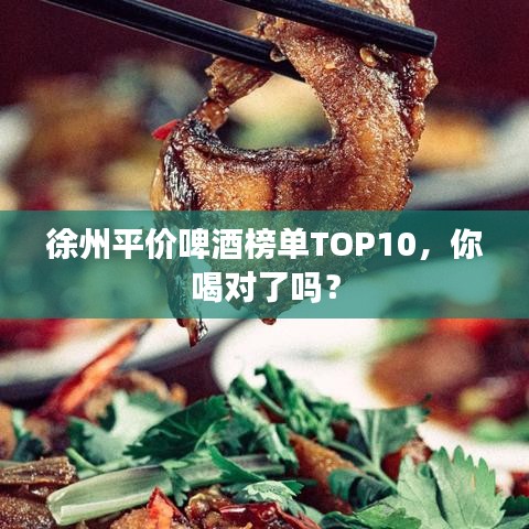徐州平价啤酒榜单TOP10，你喝对了吗？