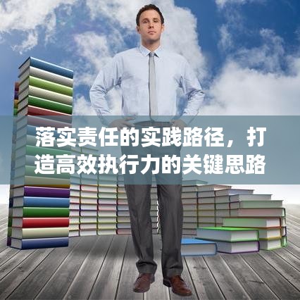 落实责任的实践路径，打造高效执行力的关键思路
