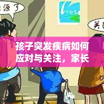 孩子突发疾病如何应对与关注，家长必看指南
