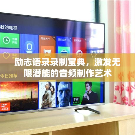 励志语录录制宝典，激发无限潜能的音频制作艺术