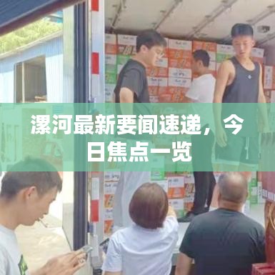 漯河最新要闻速递，今日焦点一览