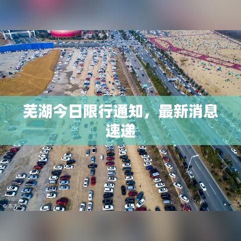 芜湖今日限行通知，最新消息速递