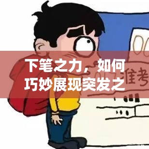 下笔之力，如何巧妙展现突发之力的魅力与价值？