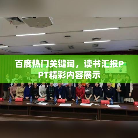 百度热门关键词，读书汇报PPT精彩内容展示