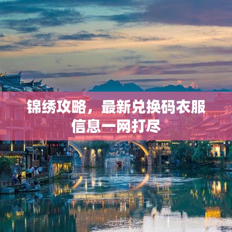 锦绣攻略，最新兑换码衣服信息一网打尽