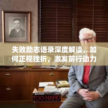 失败励志语录深度解读，如何正视挫折，激发前行动力！