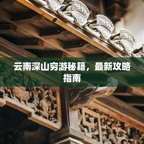 云南深山穷游秘籍，最新攻略指南