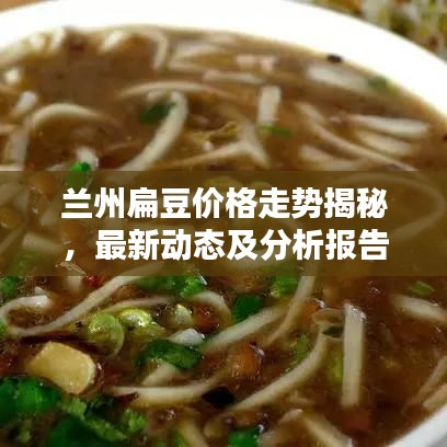 兰州扁豆价格走势揭秘，最新动态及分析报告