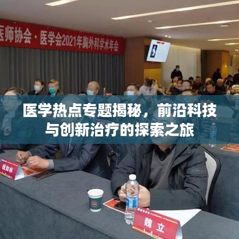 医学热点专题揭秘，前沿科技与创新治疗的探索之旅