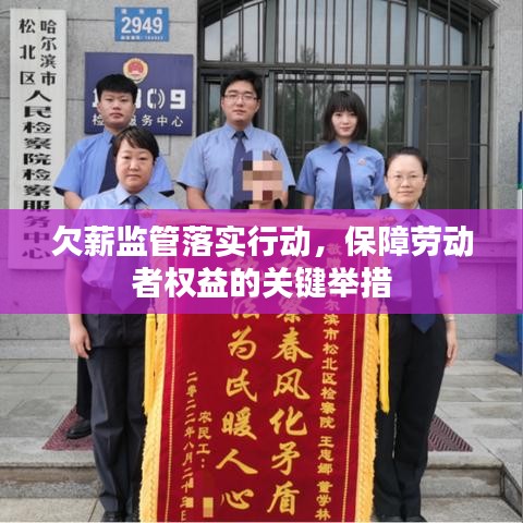 欠薪监管落实行动，保障劳动者权益的关键举措
