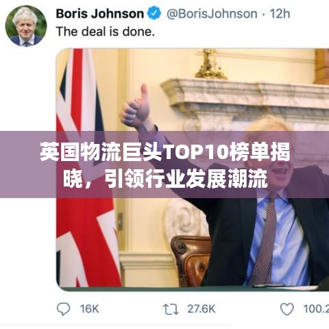 英国物流巨头TOP10榜单揭晓，引领行业发展潮流
