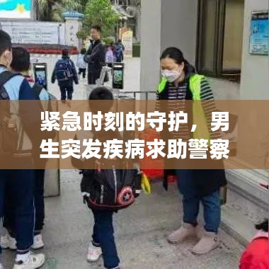 紧急时刻的守护，男生突发疾病求助警察，警民联手温暖人心