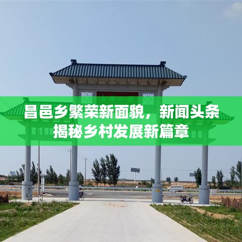 昌邑乡繁荣新面貌，新闻头条揭秘乡村发展新篇章