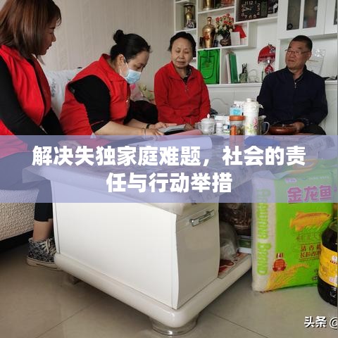 解决失独家庭难题，社会的责任与行动举措