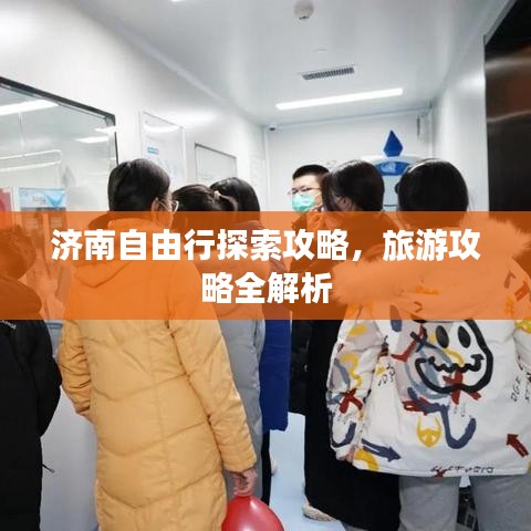 济南自由行探索攻略，旅游攻略全解析