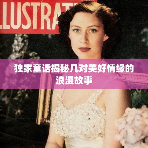 独家童话揭秘几对美好情缘的浪漫故事