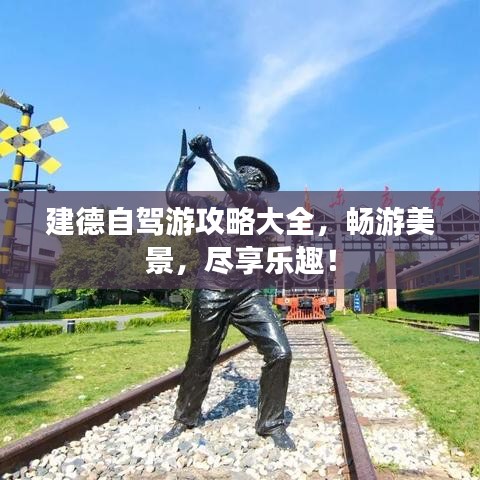 建德自驾游攻略大全，畅游美景，尽享乐趣！