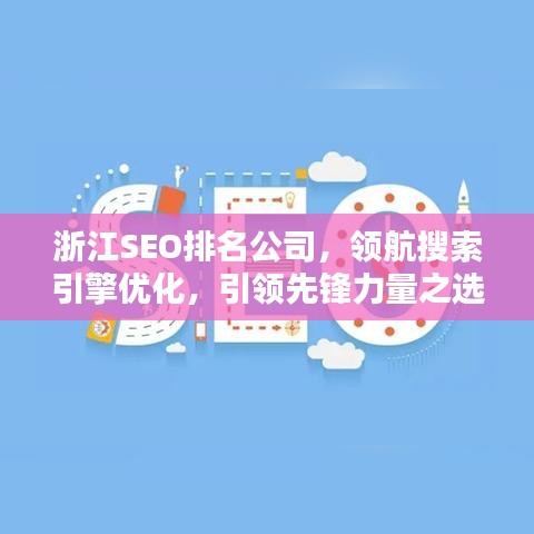 浙江SEO排名公司，领航搜索引擎优化，引领先锋力量之选