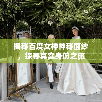 揭秘百度女神神秘面纱，探寻真实身份之旅
