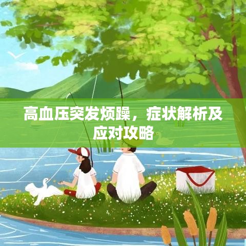 高血压突发烦躁，症状解析及应对攻略