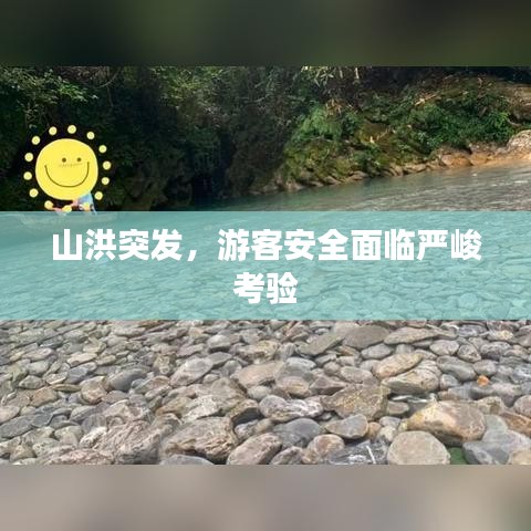山洪突发，游客安全面临严峻考验