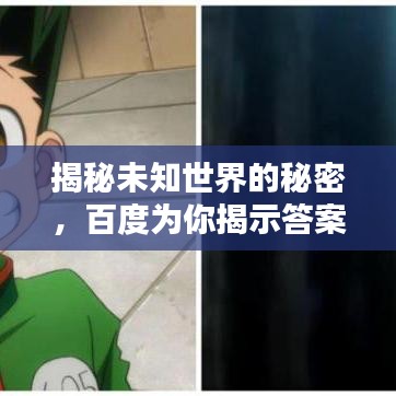 揭秘未知世界的秘密，百度为你揭示答案的力量