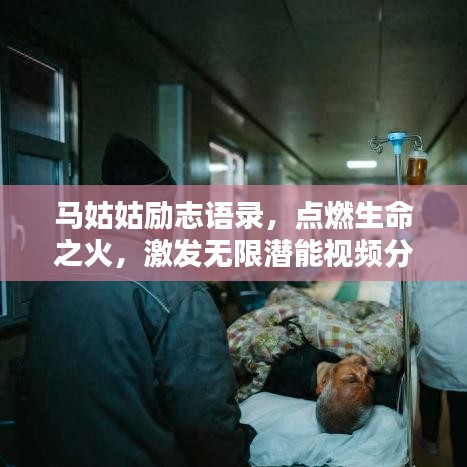 马姑姑励志语录，点燃生命之火，激发无限潜能视频分享