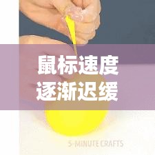 鼠标速度逐渐迟缓，原因解析及解决策略