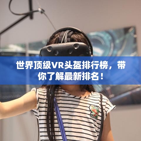 世界顶级VR头盔排行榜，带你了解最新排名！