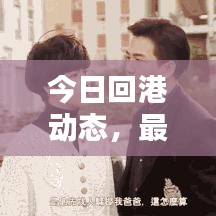 今日回港动态，最新情况一览
