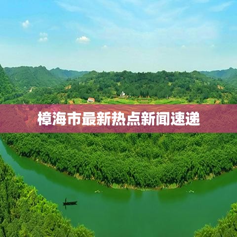 樟海市最新热点新闻速递