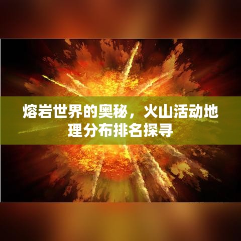 熔岩世界的奥秘，火山活动地理分布排名探寻