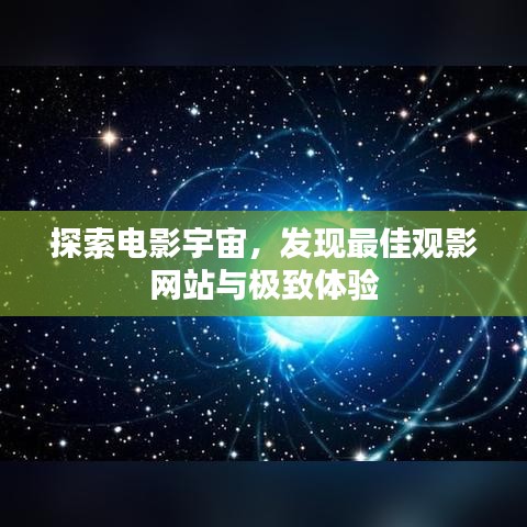 探索电影宇宙，发现最佳观影网站与极致体验