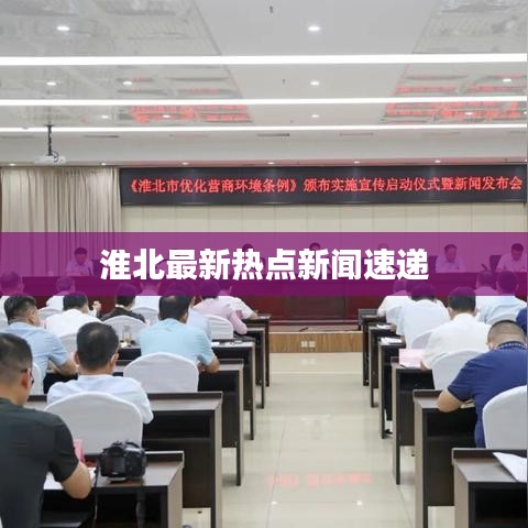 淮北最新热点新闻速递